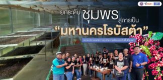 ยกระดับชุมพรสู่การเป็น “มหานครโรบัสต้า” ระดับประเทศและระดับสากล