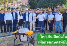 ไทย-จีน ร่วมมือฝึกบินโดรนเกษตรที่ชัยภูมิ ยกระดับเกษตรสมัยใหม่ หนุนเทคโนโลยี ลดต้นทุน สร้างอาชีพใหม่ในชุมชน