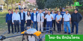 ไทย-จีน ร่วมมือฝึกบินโดรนเกษตรที่ชัยภูมิ ยกระดับเกษตรสมัยใหม่ หนุนเทคโนโลยี ลดต้นทุน สร้างอาชีพใหม่ในชุมชน