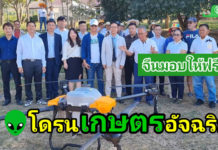 จีนมอบฟรี!! โดรนเกษตรอัจฉริยะเพื่อการเรียนรู้ให้กับวิสาหกิจชุมชนผู้ผลิตปุ๋ยอินทรีย์ชีวภาพ ชัยภูมิ