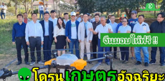 จีนมอบฟรี!! โดรนเกษตรอัจฉริยะเพื่อการเรียนรู้ให้กับวิสาหกิจชุมชนผู้ผลิตปุ๋ยอินทรีย์ชีวภาพ ชัยภูมิ
