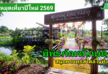 ปักหมุดที่เที่ยวปีใหม่ 2569 ยกครอบครัวไปเติมความสุขที่พิพิธภัณฑ์เกษตรฯ เที่ยว ช้อป เรียนรู้วิถีไทย สนุกครบทุกสไตล์ในที่เดียว พิพิธภัณฑ์การเกษตรฯ ส่งสุขปีใหม่ 2569 ชวนเที่ยว เรียนรู้ ช้อป สัมผัสวิถีเกษตรไทย ครบจบในที่เดียว