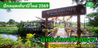 พิพิธภัณฑ์การเกษตรฯ ส่งสุขปีใหม่ 2569 ชวนเที่ยว เรียนรู้ ช้อป สัมผัสวิถีเกษตรไทย ครบจบในที่เดียว