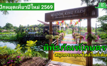 พิพิธภัณฑ์การเกษตรฯ ส่งสุขปีใหม่ 2569 ชวนเที่ยว เรียนรู้ ช้อป สัมผัสวิถีเกษตรไทย ครบจบในที่เดียว