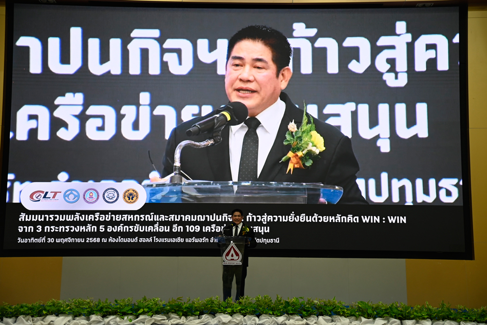 ธรรมนัส เปิดสัมมนา รวมพลังเครือข่ายสหกรณ์ฯ ปลดล็อคกับดักกฎกระทรวงฯ ก้าวสู่ความยั่งยืนด้วยหลักคิด WIN : WIN