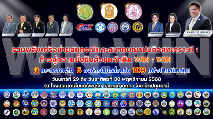 รวมพลังเครือข่ายสหกรณ์ฯ ปลดล็อคกับดักกฎกระทรวงฯ ก้าวสู่ความยั่งยืนด้วยหลักคิด WIN : WIN