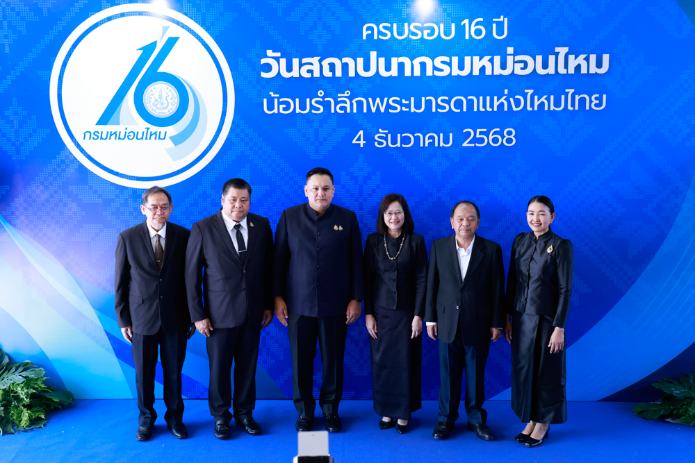 กรมหม่อนไหม ครบรอบ 16 ปี วันคล้ายวันสถาปนา ภายใต้แนวคิด “น้อมรำลึกพระมารดาแห่งไหมไทย”