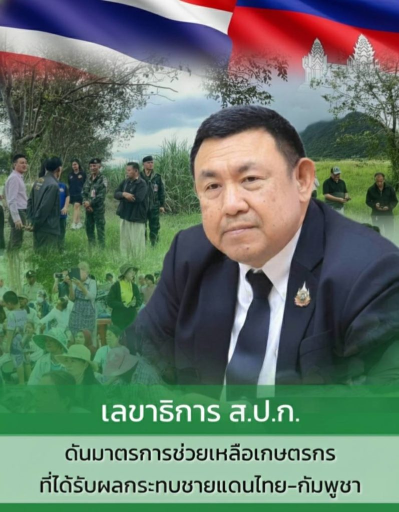 เลขาธิการ ส.ป.ก. เร่งให้ความช่วยเหลือประชาชนทึ่ได้รับผลกระทบในพื้นที่จังหวัดชายแดนไทย-กัมพูชา