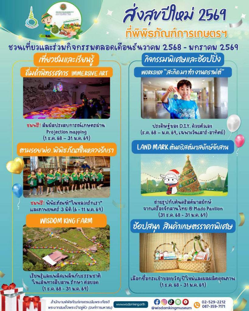 พิพิธภัณฑ์การเกษตรฯ ส่งสุขปีใหม่ 2569 ชวนเที่ยว เรียนรู้ ช้อป สัมผัสวิถีเกษตรไทย ครบจบในที่เดียว