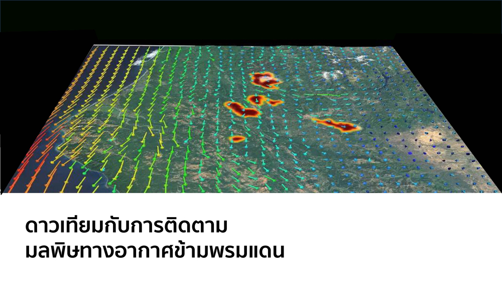 GISTDA เผยข้อเท็จจริงจากดาวเทียม สะท้อนความจริงปัญหาฝุ่น PM2.5
