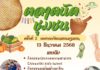 สวนสมุนไพรชีววิถีท่าม่วง จับมือสโมสรโรตารีท่าม่วง จัดงาน ตลาดนัดชุมชน–เทศกาลวัฒนธรรมชุมชน เปิดเวทีเยาวชน–หนุนอาชีพคนท้องถิ่น 13 ธ.ค.นี้
