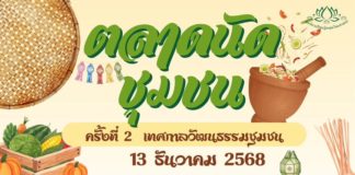 สวนสมุนไพรชีววิถีท่าม่วง จับมือสโมสรโรตารีท่าม่วง จัดงาน ตลาดนัดชุมชน–เทศกาลวัฒนธรรมชุมชน เปิดเวทีเยาวชน–หนุนอาชีพคนท้องถิ่น 13 ธ.ค.นี้