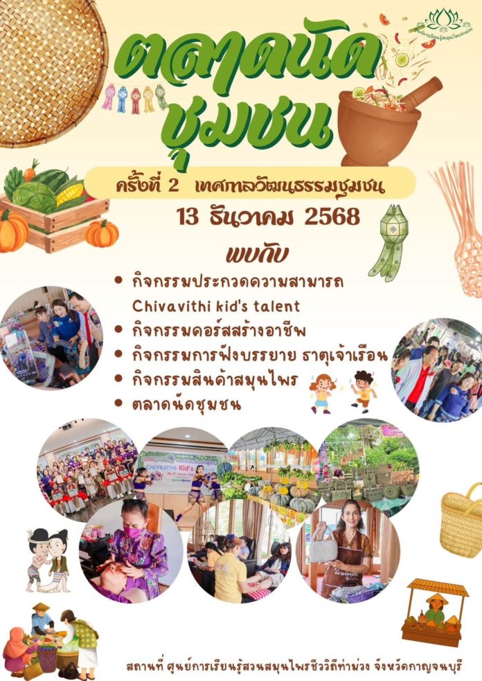 สวนสมุนไพรชีววิถีท่าม่วง จับมือสโมสรโรตารีท่าม่วง จัดงาน ตลาดนัดชุมชน–เทศกาลวัฒนธรรมชุมชน เปิดเวทีเยาวชน–หนุนอาชีพคนท้องถิ่น 13 ธ.ค.นี้