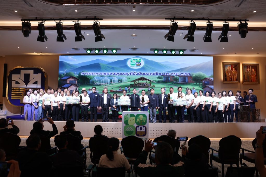 ธ.ก.ส. คัด9ชุมชนจากทั่วประเทศ เฟ้นหาสุดยอดชุมชนอุดมสุขที่ยั่งยืนยอดเยี่ยม ระดับประเทศ ปี 2568