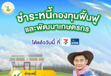 เริ่มวันนี้ กฟก.เพิ่มช่องทางชำระหนี้ได้ที่7-Eleven