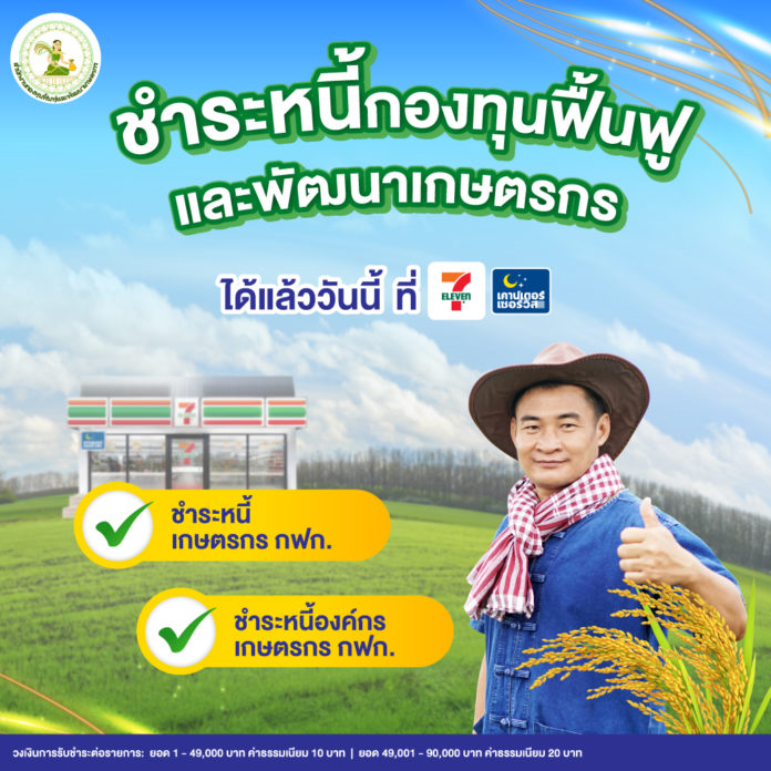 เริ่มวันนี้ กฟก.เพิ่มช่องทางชำระหนี้ได้ที่7-Eleven