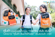 คูโบต้า ชวนน้องร่วมกิจกรรม “กระเป๋าใหม่ เติมใจ เติมยิ้ม” ในโครงการ “คูโบต้า ปันน้ำใจให้น้อง” ต้อนรับวันเด็ก 2569