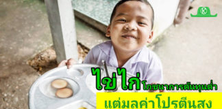 “ไข่ไก่” จากอาหารกลางวัน สู่โอกาสของเยาวชน