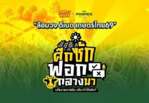 เดือด!! ศึกซักฟอกกลางนา! 7 พรรค ประชันนโยบายเกษตร "ขายฝันหรือทำได้จริง" เกษตรกรตัวจริงจี้ถามอนาคตเกษตรไทย