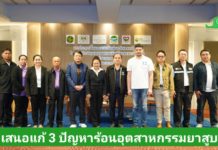 ภาคีเครือข่ายชาวไร่ยาสูบฯ จับมือ 3 พรรคการเมืองโชว์วิสัยทัศน์ เสนอแก้ 3 ปัญหาร้อนอุตสาหกรรมยาสูบ ภาคีเครือข่ายชาวไร่ยาสูบฯ จับมือ 3 พรรคการเมืองโชว์วิสัยทัศน์ เสนอแก้ 3 ปัญหาร้อนอุตสาหกรรมยาสูบ