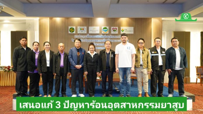 ภาคีเครือข่ายชาวไร่ยาสูบฯ จับมือ 3 พรรคการเมืองโชว์วิสัยทัศน์ เสนอแก้ 3 ปัญหาร้อนอุตสาหกรรมยาสูบ