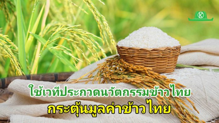 “เอ็นไอเอ–มูลนิธิข้าวไทย” ใช้เวทีประกวดนวัตกรรมข้าวไทยกระตุ้นมูลค่าพืชเศรษฐกิจหลักประเทศ