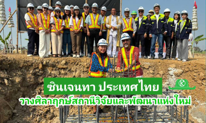 ซินเจนทา ประเทศไทย วางศิลาฤกษ์สถานีวิจัยและพัฒนาแห่งใหม่ ซินเจนทา ประเทศไทย ตอกย้ำความเป็นผู้นำด้านวิทยาศาสตร์และนวัตกรรมด้านการเกษตร: วางศิลาฤกษ์สถานีวิจัยและพัฒนาแห่งใหม่ ขับเคลื่อนเกษตรไทยอย่างยั่งยืน