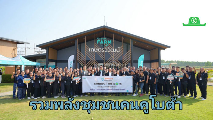 สยามคูโบต้า จัดกิจกรรมใหญ่ “Connect the Dots” รวมพลังชุมชนคนคูโบต้า ปั้นต้นแบบเกษตรเข้มแข็ง แลกเปลี่ยนความสำเร็จสู่ความยั่งยืน