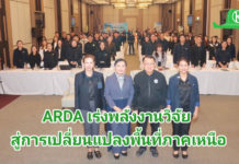 ARDA บุกภาคเหนือ! จัดงาน “ARDA x North” โชว์ผลสำเร็จวิจัย 430 ล้าน เปลี่ยนพืชเกษตรสู่ทำเงิน-ลดมลพิษ ARDA บุกภาคเหนือ! จัดงาน “ARDA x North” โชว์ผลสำเร็จวิจัย 430 ล้าน เปลี่ยนพืชเกษตรสู่ทำเงิน-ลดมลพิษ