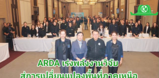 ARDA บุกภาคเหนือ! จัดงาน “ARDA x North” โชว์ผลสำเร็จวิจัย 430 ล้าน เปลี่ยนพืชเกษตรสู่ทำเงิน-ลดมลพิษ ARDA บุกภาคเหนือ! จัดงาน “ARDA x North” โชว์ผลสำเร็จวิจัย 430 ล้าน เปลี่ยนพืชเกษตรสู่ทำเงิน-ลดมลพิษ