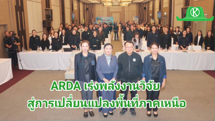 ARDA บุกภาคเหนือ! จัดงาน “ARDA x North” โชว์ผลสำเร็จวิจัย 430 ล้าน ARDA บุกภาคเหนือ! จัดงาน “ARDA x North” โชว์ผลสำเร็จวิจัย 430 ล้าน เปลี่ยนพืชเกษตรสู่ทำเงิน-ลดมลพิษ