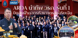 ARDA นำทัพ วธก. รุ่นที่ 1 บินลัดฟ้าถอดรหัสเกษตรอัจฉริยะจีน เชื่อมวิจัย–ตลาด พลิกเกมเกษตรไทยสู่มูลค่าสูง