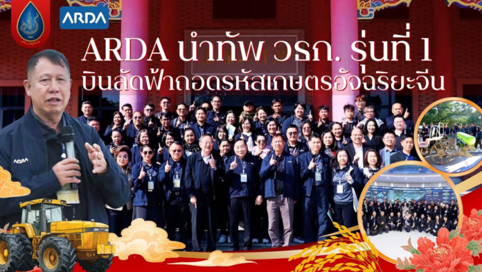 ARDA นำทัพ วธก. รุ่นที่ 1 บินลัดฟ้าถอดรหัสเกษตรอัจฉริยะจีน ARDA นำทัพ วธก. รุ่นที่ 1 บินลัดฟ้าถอดรหัสเกษตรอัจฉริยะจีน เชื่อมวิจัย–ตลาด พลิกเกมเกษตรไทยสู่มูลค่าสูง