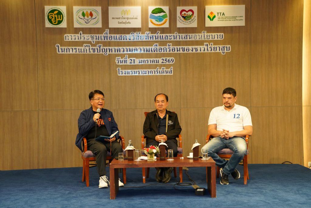 ภาคีเครือข่ายชาวไร่ยาสูบฯ จับมือ 3 พรรคการเมืองโชว์วิสัยทัศน์ เสนอแก้ 3 ปัญหาร้อนอุตสาหกรรมยาสูบ