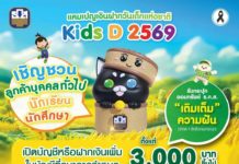 ธ.ก.ส. ชวนน้อง ๆ ออมเงินขั้นต่ำเพียง 3,000 บาทขึ้นไป รับกระปุก “เติมเต็ม ความฝัน” สุดคิวต์ ผ่านแคมเปญเงินฝากวันเด็กแห่งชาติ “Kids D 2569”