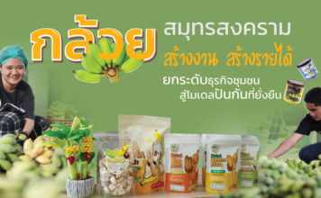 กล้วยสมุทรสงคราม สร้างงาน สร้างรายได้ ยกระดับธุรกิจชุมชนสู่โมเดลปันกันที่ยั่งยืน กล้วยสมุทรสงคราม สร้างงาน สร้างรายได้ ยกระดับธุรกิจชุมชนสู่โมเดลปันกันที่ยั่งยืน