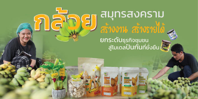 กล้วยสมุทรสงคราม สร้างงาน สร้างรายได้ ยกระดับธุรกิจชุมชนสู่โมเดลปันกันที่ยั่งยืน