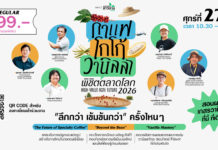 สแกน 3 พืชมาแรง! กาแฟ-โกโก้-วานิลลา ตัวไหนจะวิน? สัมมนา HIGH-VALUE AGRI FUTURE เจาะลึกทางรอดเกษตรมูลค่าสูง เชิญร่วมงานสัมมนา HIGH-VALUE AGRI FUTURE : กาแฟ–โกโก้–วานิลลา พิชิตตลาดโลก