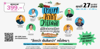 สแกน 3 พืชมาแรง! กาแฟ-โกโก้-วานิลลา ตัวไหนจะวิน? สัมมนา HIGH-VALUE AGRI FUTURE เจาะลึกทางรอดเกษตรมูลค่าสูง เชิญร่วมงานสัมมนา HIGH-VALUE AGRI FUTURE : กาแฟ–โกโก้–วานิลลา พิชิตตลาดโลก