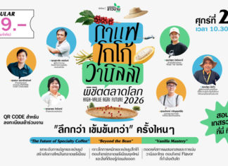 สแกน 3 พืชมาแรง! กาแฟ-โกโก้-วานิลลา ตัวไหนจะวิน? สัมมนา HIGH-VALUE AGRI FUTURE เจาะลึกทางรอดเกษตรมูลค่าสูง เชิญร่วมงานสัมมนา HIGH-VALUE AGRI FUTURE : กาแฟ–โกโก้–วานิลลา พิชิตตลาดโลก