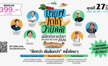 สแกน 3 พืชมาแรง! กาแฟ-โกโก้-วานิลลา ตัวไหนจะวิน? สัมมนา HIGH-VALUE AGRI FUTURE เจาะลึกทางรอดเกษตรมูลค่าสูง เชิญร่วมงานสัมมนา HIGH-VALUE AGRI FUTURE : กาแฟ–โกโก้–วานิลลา พิชิตตลาดโลก