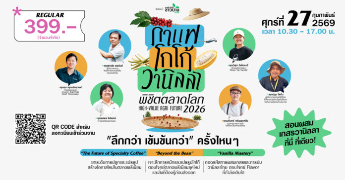 เชิญร่วมงานสัมมนา HIGH-VALUE AGRI FUTURE : กาแฟ–โกโก้–วานิลลา พิชิตตลาดโลก เชิญร่วมงานสัมมนา HIGH-VALUE AGRI FUTURE : กาแฟ–โกโก้–วานิลลา พิชิตตลาดโลก
