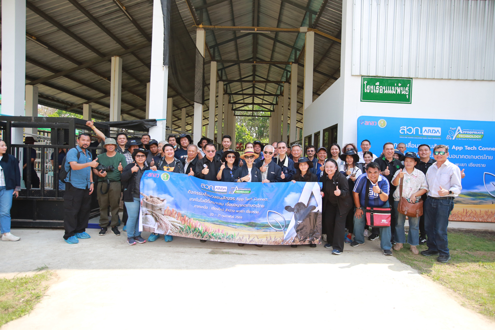 ARDA ลุยภาคเหนือ โชว์ 4 นวัตกรรมจาก “APP TECH” ชี้พลังงานวิจัยพลิกชีวิตเกษตรกร