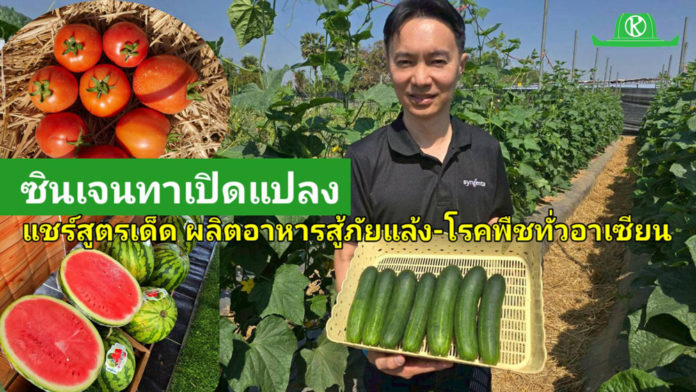 ซินเจนทาเปิดแปลงโชว์เคส! ซินเจนทาเปิดเวทีเรียนรู้ภาคสนามการเกษตรเอเชียตะวันออกเฉียงใต้ รวมพลังแลกเปลี่ยนแนวทางผลิตอาหาร ท่ามกลางความท้าทายที่เพิ่มขึ้น