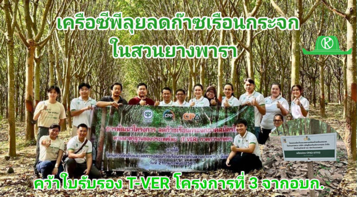 เครือซีพีลุยต่อ! ดันโครงการลดก๊าซเรือนกระจกที่ 3 ล่าสุดปั้นสวนยางพาราผ่านเกณฑ์แล้ว เครือซีพี ขับเคลื่อนโครงการลดก๊าซเรือนกระจกภาคสมัครใจตามมาตรฐานของประเทศไทย (Standard T-VER) ผ่านการขึ้นทะเบียนโครงการจากองค์การบริหารจัดการก๊าซเรือนกระจก (องค์การมหาชน) หรือ อบก. เป็นโครงการที่ 3