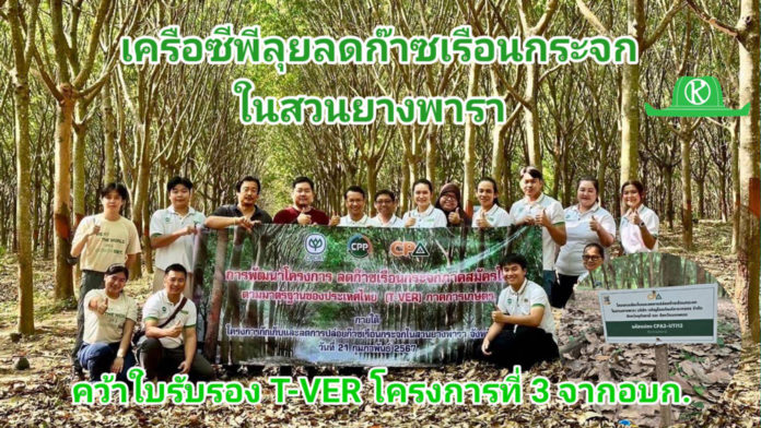 เครือซีพี ขับเคลื่อนโครงการลดก๊าซเรือนกระจกภาคสมัครใจตามมาตรฐานของประเทศไทย (Standard T-VER) ผ่านการขึ้นทะเบียนโครงการจากองค์การบริหารจัดการก๊าซเรือนกระจก (องค์การมหาชน) หรือ อบก. เป็นโครงการที่ 3