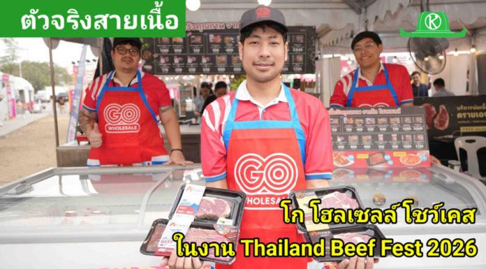 โก โฮลเซลล์ โชว์ศักยภาพ ‘ตัวจริงสายเนื้อ’ ในงาน Thailand Beef Fest 2026