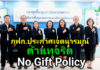 กฟก. ประกาศเจตนารมณ์ต้านทุจริต ชู No Gift Policy