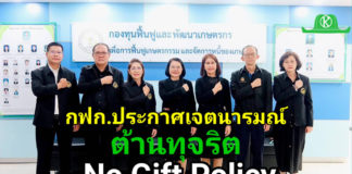 กฟก. ประกาศเจตนารมณ์ต้านทุจริต ชู No Gift Policy