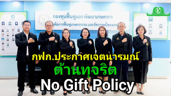 กฟก. ประกาศเจตนารมณ์ต้านทุจริต ชู No Gift Policy